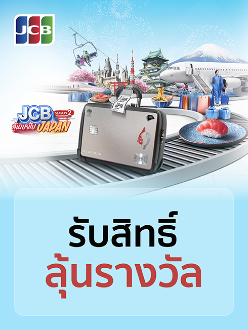 ประกาศรายชื่อผู้โชคดี โปรโมชั่น JCB ลุ้นเปย์ไป JAPAN Season 2 กับบัตรเครดิต KTC JCB